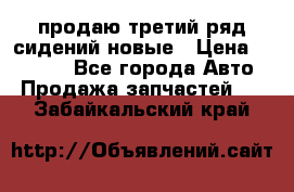 продаю третий ряд сидений новые › Цена ­ 15 000 - Все города Авто » Продажа запчастей   . Забайкальский край